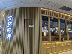 -采御鲜·回转寿司(汕头万达店)