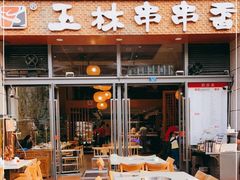 门面-玉林串串香(九号天地店)