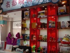 -名都晓荷塘主题火锅(春光路店)