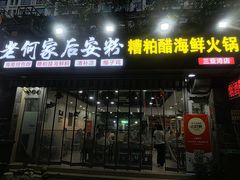 -老何家后安粉·糟粕醋海鲜火锅(三亚湾椰梦长廊店)