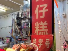 -西关老字号钵仔糕(上下九宝华路店)