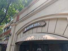 -龍城柳州螺蛳粉(群星路店)