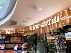 -盛江山自助料理(太原街万达店)