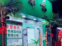 门面-玉椰林甜品店(创始店)