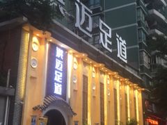-洪迈足道(四公里店)