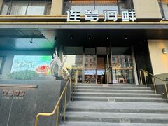 -连鹭海鲜·海肠捞饭·海胆饭(星海店)