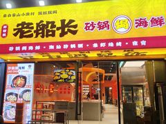 -老班长·小龙虾·鲜货烧烤大排档(金街美地店)