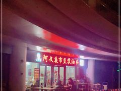 -阿文夜市豆浆油条(临潼路店)