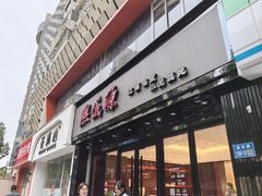 -熙盛源(复兴路店)