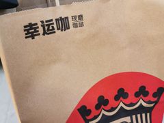 -幸运咖(思源学院店)