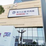 这家烤串真香️我在苏州馋哭了