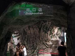 -房山世界地质公园博物馆