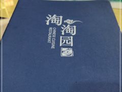 -淘淘园·韩式手工炸酱面(井亭天地店)