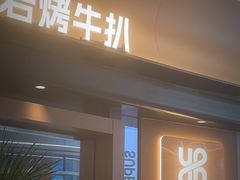 -一沙一城·岩烤牛扒(深圳首店)
