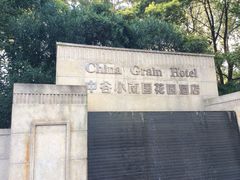 -AdD全日制餐厅(中谷花园酒店)