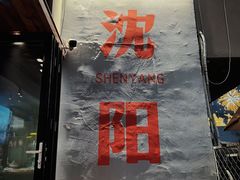 -小乾杯串店•16年沈阳烧烤(文安路店)
