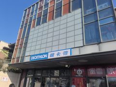 -迪卡侬(土桥店)