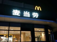 门面-麦当劳(莒县服务区店)