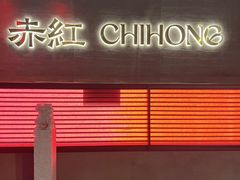 -赤红音乐现场(浦东金桥路店)