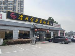 -漕河全驴宴饭店(徐水店)