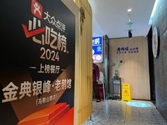 -金典银峰老鹅馆·昆山菜(亭林公园店)