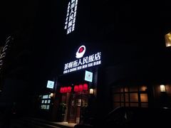 门面-茶啊冲电影主题文化餐厅(TOUCH12街店)