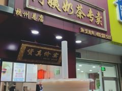门面-阿姨奶茶专卖(舌涧道杭州惠民路创始店)