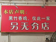 -黑竹香鸡(营和巷店)