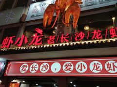 门面-虾小龙老长沙龙虾馆(坡子街店)