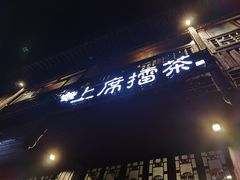 -上席擂茶·新中式青年茶馆(古城店)