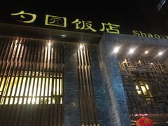 门面-勺园饭店(骨科医院店)