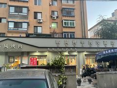 -韩风烤牛肉冷面店
