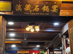 -滇藏石锅宴(北门坡古城管理局店)