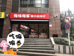 -每味每客·重庆麻辣烫(拓展大厦店)