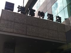 -万德诺富特酒店·自助餐厅(万德大厦店)