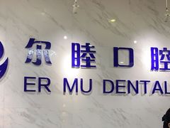 -深圳尔睦丽沙口腔门诊部(丽沙花都店)