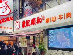 -陈记顺和牛肉火锅馆(天河北路店)