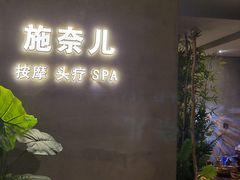 -施奈儿.洗头頭療.按摩SPA.采耳(上梅林店)