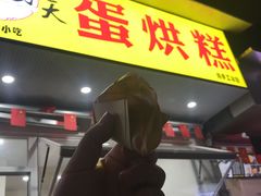 -易老大蛋烘糕(奎星楼总店)