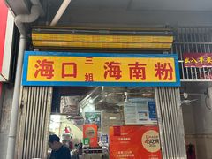 -三姐海南粉(骑楼老街店)