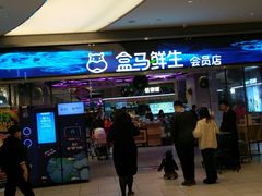 -盒马鲜生(悦峰店)