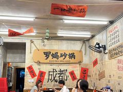 -罗妈砂锅(四川成都奎星楼店)