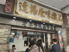 门面-達揚原味燉品(文明路店)