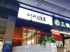 门面-圳兴面王·拌川·特色炒面(南山保利剧院店)