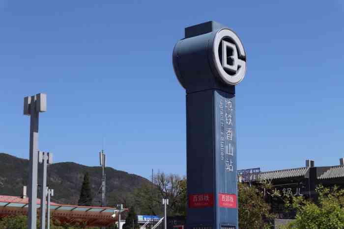 香山(地铁站)-"早就听说巴沟站有享誉北京的西郊线.今天去.