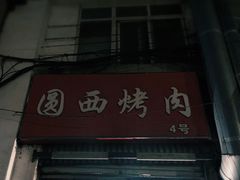 门面-圆西烤肉(园西路店)