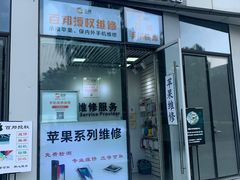 -苹果维修服务(三里屯店)