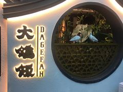 -大鸽饭(岗顶店)