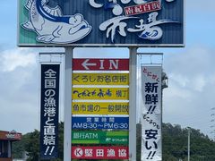 -南纪白浜Toretore市场
