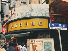 -老南昌白糖糕(大士院店)